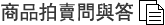 商品问与答